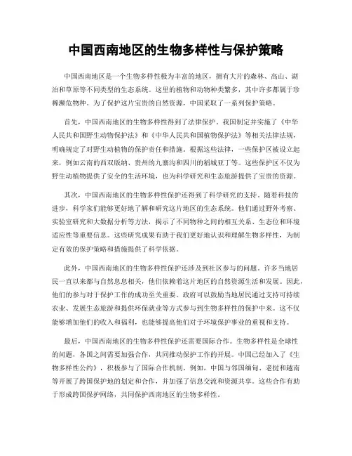 中国西南地区的生物多样性与保护策略