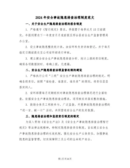 2024年安全事故隐患排查治理制度范文（七篇）