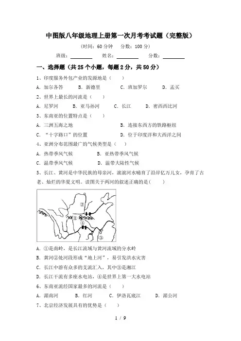 中图版八年级地理上册第一次月考考试题(完整版)