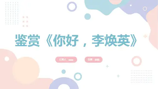鉴赏你好李焕英