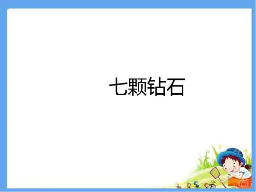 人教版三年级语文下册5.3《七颗钻石》课件