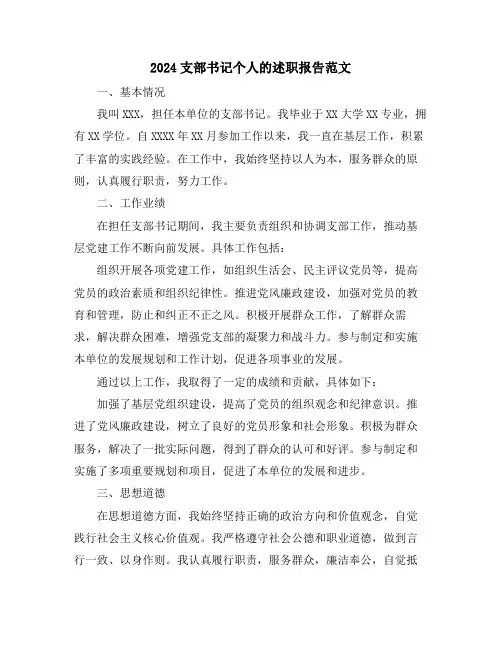 2024支部书记个人的述职报告范文