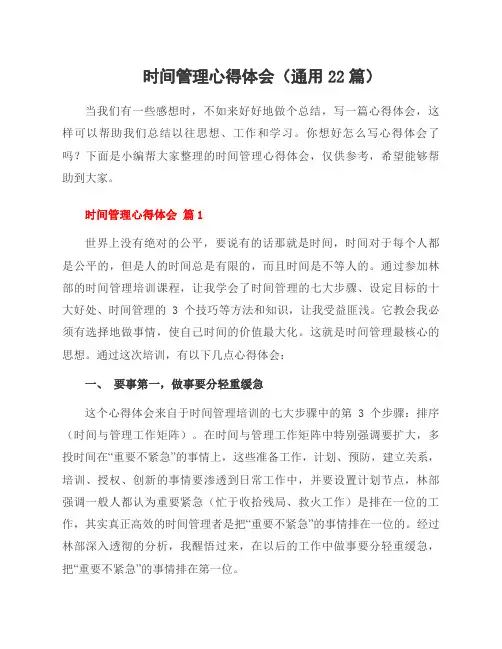 时间管理心得体会(22篇)
