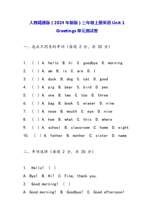 人教精通版(2024年新版)三年级上册英语Unit 1 Greetings单元测试卷(含答案)