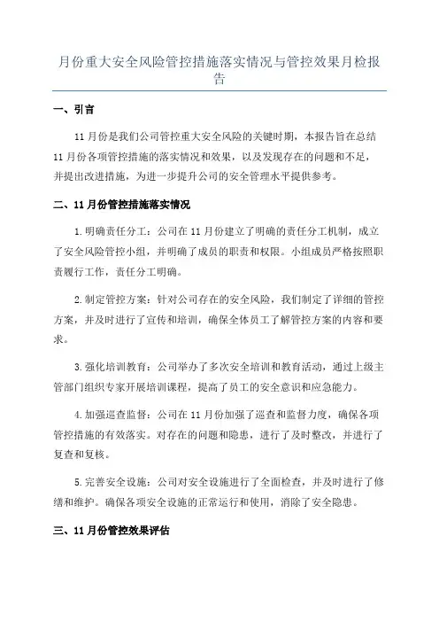 月份重大安全风险管控措施落实情况与管控效果月检报告