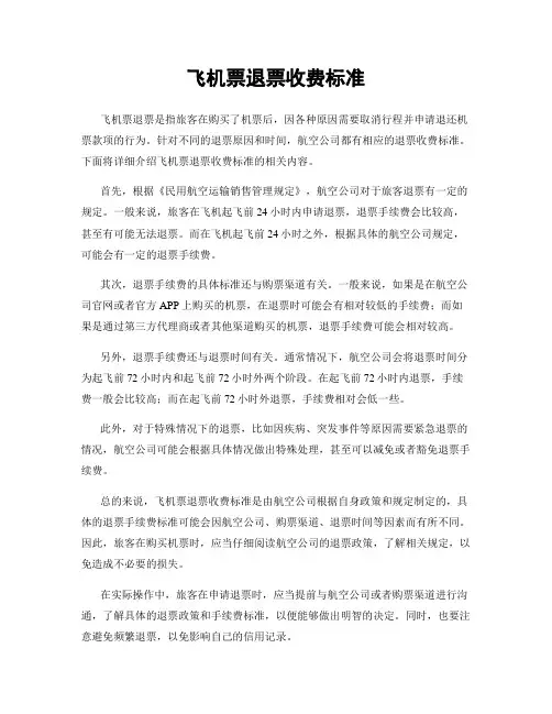 飞机票退票收费标准