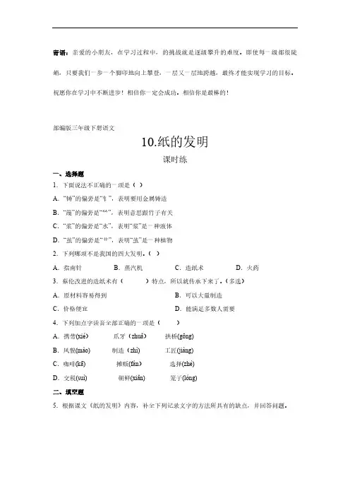 三年级下册语文部编版课时练纸的发明 -(试卷配答案)(1)