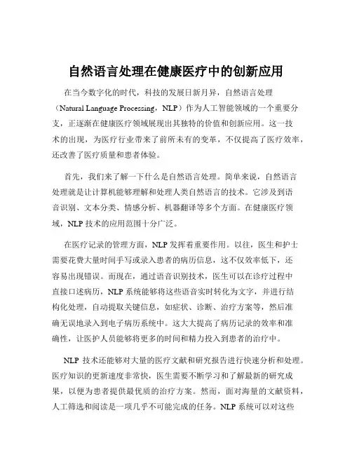 自然语言处理在健康医疗中的创新应用