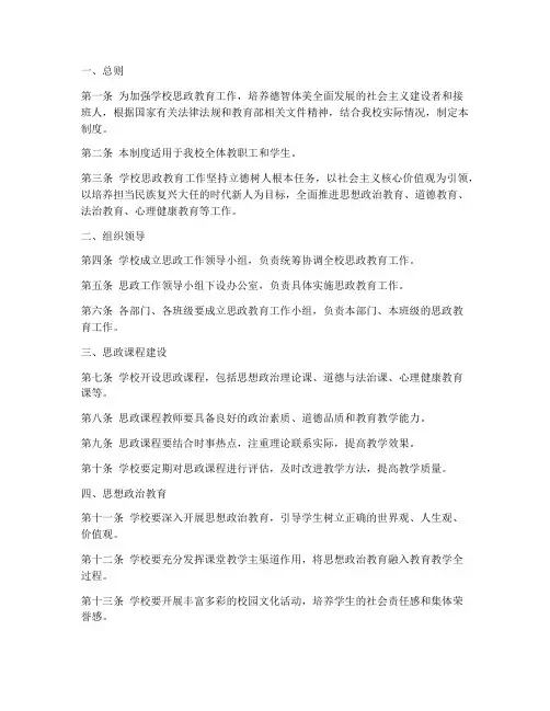 学校思政教育管理制度范本