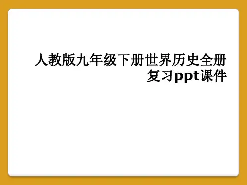 人教版九年级下册世界历史全册复习ppt课件