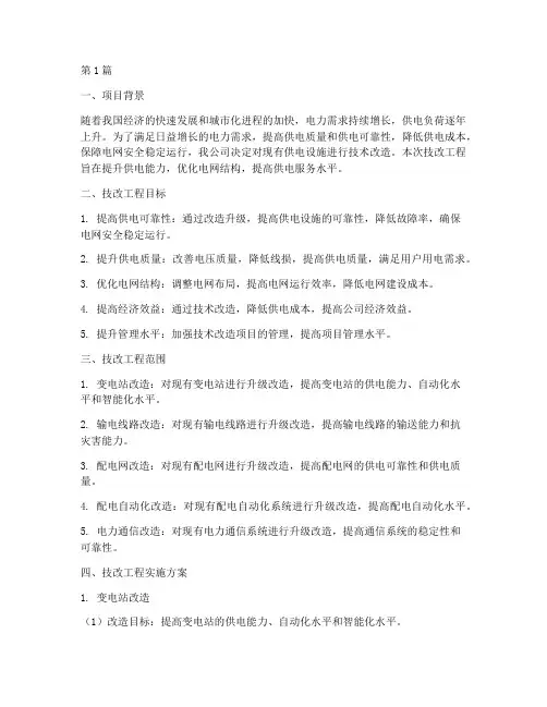 供电公司技改工程方案(3篇)