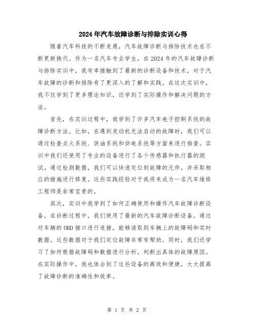 2024年汽车故障诊断与排除实训心得