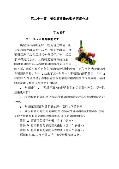全国大学生数学建模竞赛一等奖论文葡萄酒的评价