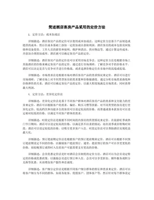简述酒店客房产品采用的定价方法