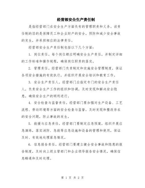 经营部安全生产责任制