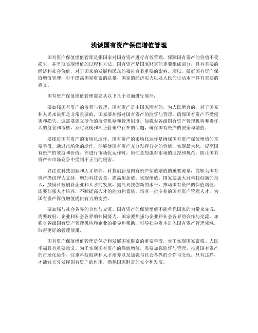 浅谈国有资产保值增值管理