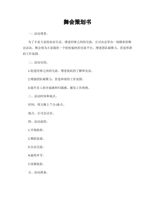 舞会策划书
