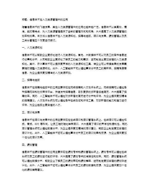 信息技术在人力资源管理中的应用