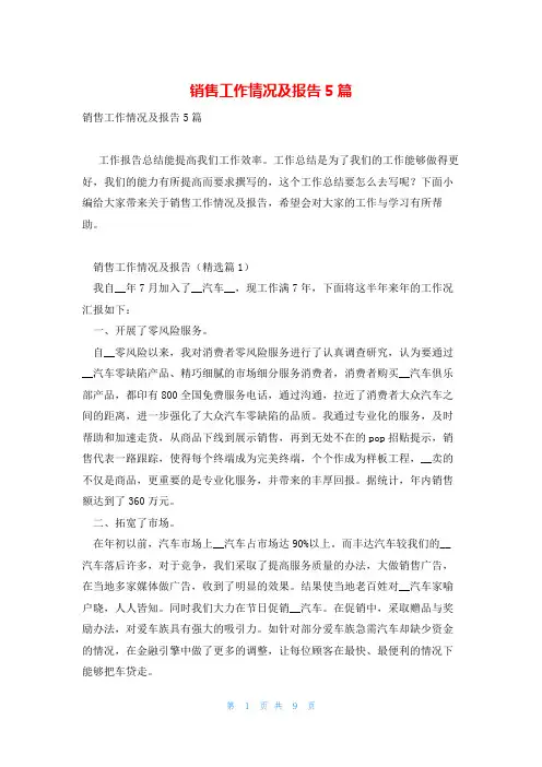 销售工作情况及报告5篇