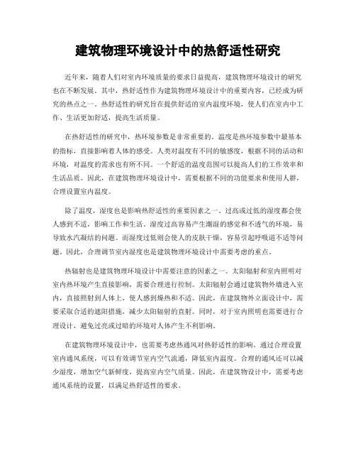 建筑物理环境设计中的热舒适性研究