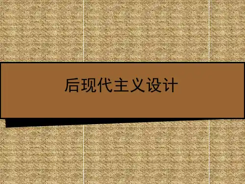 后现代主义设计
