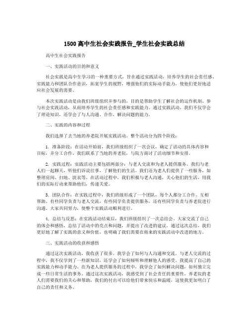 1500高中生社会实践报告_学生社会实践总结