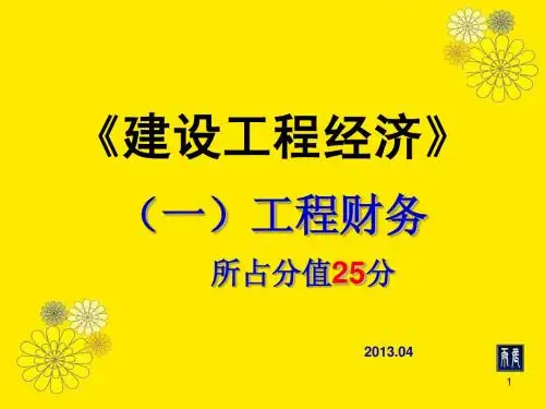 一建考试 经济(2)