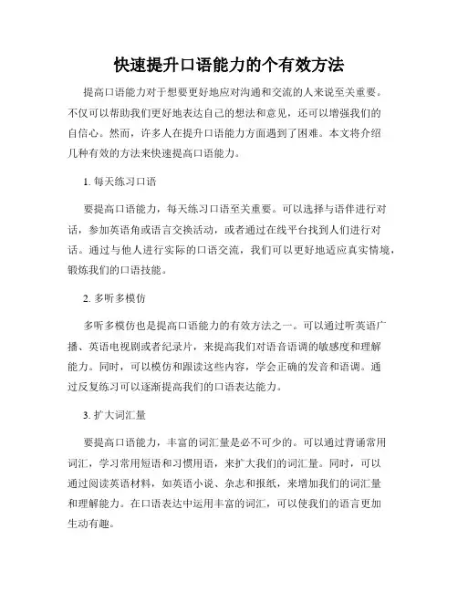快速提升口语能力的个有效方法