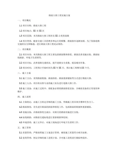 路面大修工程实施方案