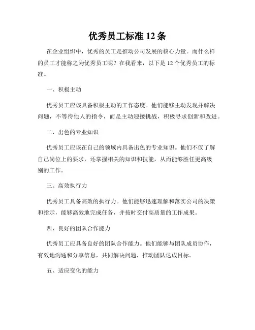 优秀员工标准12条