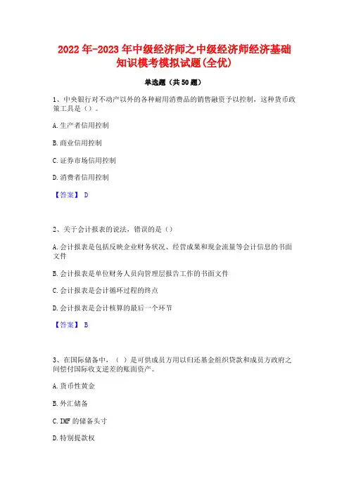 2022年-2023年中级经济师之中级经济师经济基础知识模考模拟试题(全优)
