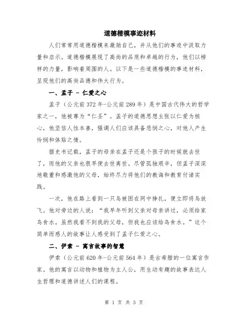 道德楷模事迹材料