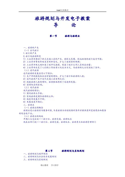 旅游规划与开发电子教(学)案