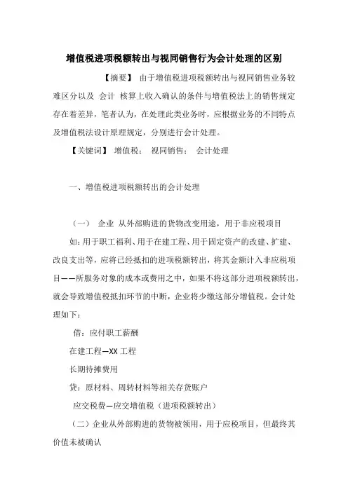 增值税进项税额转出与视同销售行为会计处理的区别