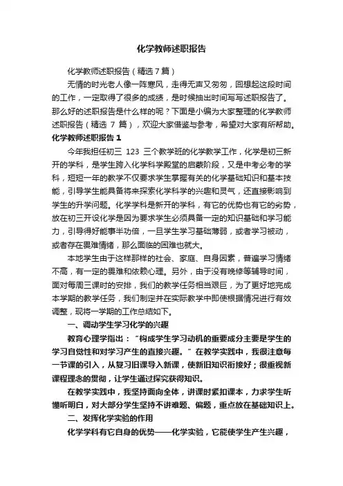 化学教师述职报告