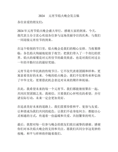 2024     元宵节焰火晚会发言稿