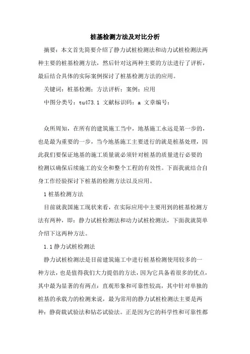 桩基检测方法及对比分析