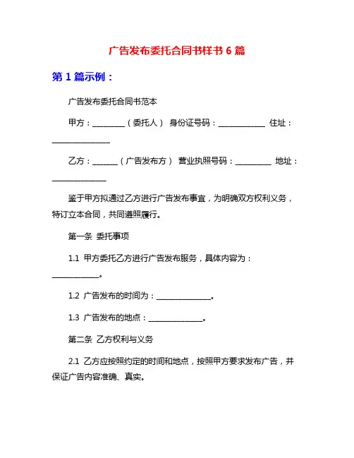 广告发布委托合同书样书6篇