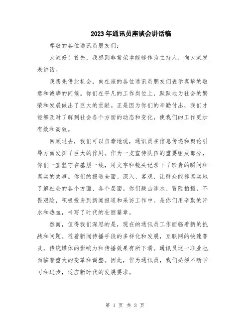 2023年通讯员座谈会讲话稿