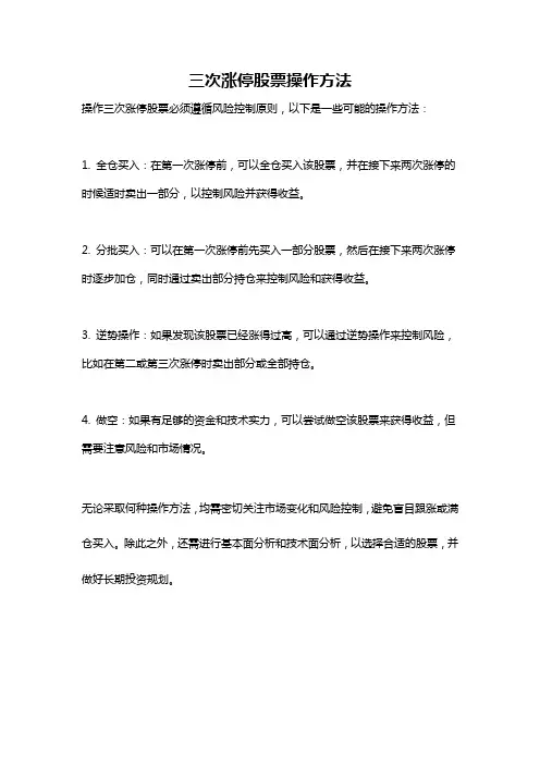 三次涨停股票操作方法