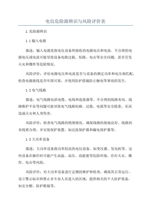电仪危险源辨识与风险评价表
