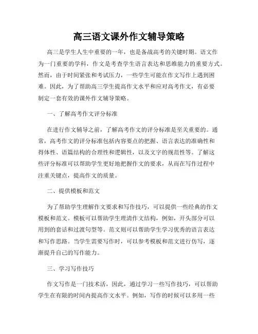 高三语文课外作文辅导策略