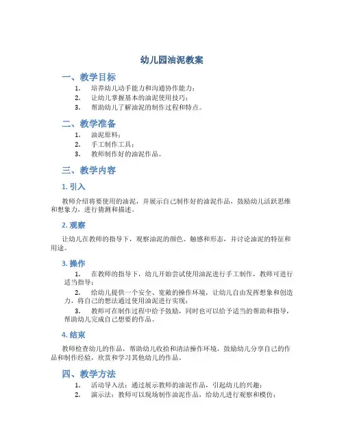 幼儿园油泥教案