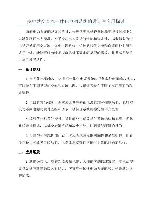 变电站交直流一体化电源系统的设计与应用探讨