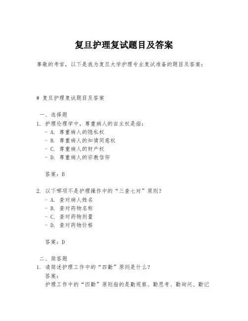 复旦护理复试题目及答案