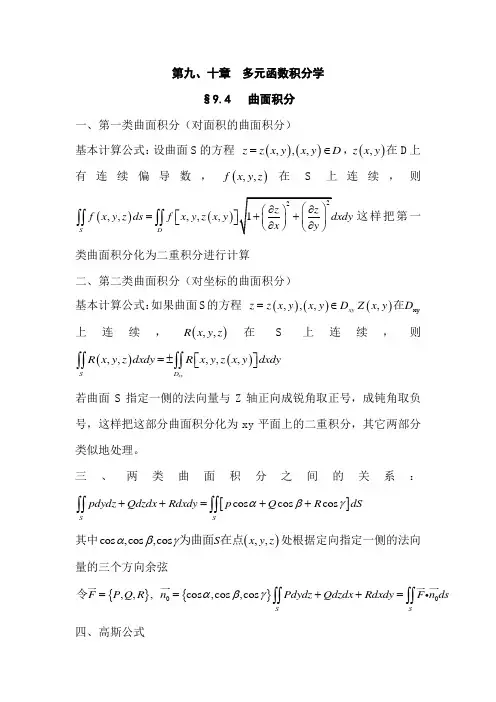 大学数学微积分第九、十章  多元函数积分学曲面积分 知识点总结
