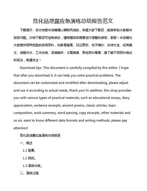 危化品泄露应急演练总结报告范文