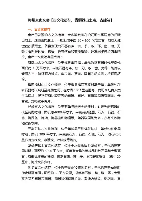 梅州文史文物【古文化遗存、青铜器出土点、古建筑】