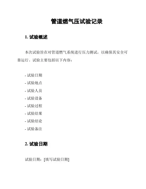 管道燃气压试验记录