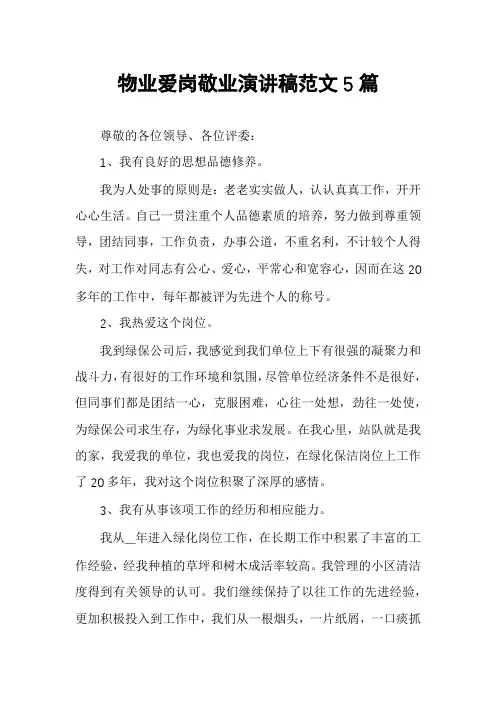物业爱岗敬业演讲稿范文5篇